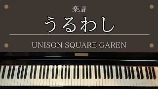 楽譜「うるわし」 TVアニメ「うるわしの宵の月」 OP主題歌 UNISON SQUARE GARDEN　ピアノ 中級