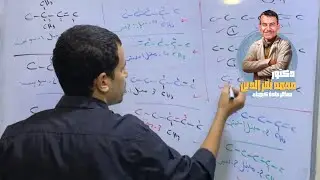 شرح الدرس السادس الالكانات الحلقية وايزوميراتها مع الالكين الكيمياء العضوية الباب الخامس 2025
