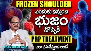 FROZEN SHOULDER ఎందుకు వస్తుంది | PRP Treatment | Shoulder Pain | Dr. Sudheer Dara | SumanTv Deepthi