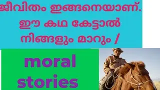 രാജാവിന് കിട്ടിയ ഗുണപാഠം നിങ്ങൾക്കും ഉപകാരപ്പെടട്ടെ /moral stories malayalam/