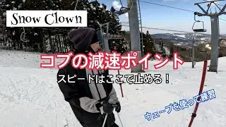 コブの減速ポイントをウェーブを使ってトレーニング