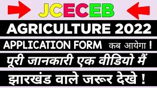 JHARKHAND JCECEB APPLICATION FORM | JHARKHAND AGRICULTURE EXAM 2022 | Full details