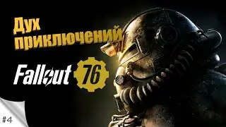 #4. Дух приключений. [COOP] Fallout 76. Прохождение на русском в 2К