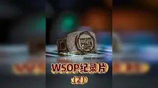 WSOP官方记录片（2） 世界扑克大赛，德州扑克最高的荣誉殿堂，传承，文化，荣誉，梦想和一千万美金！独家中文字幕，丹牛、foxen众星云集！