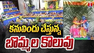 Sankranti Bommala Koluvu At Captain Lakshmikantha Rao House | Warangal | T News