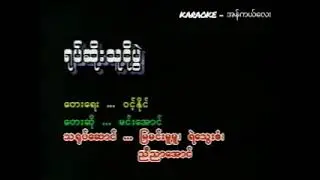 ရုပ်ဆိုးသူငိုပွဲ - မင်းအောင်(Karaoke Version)