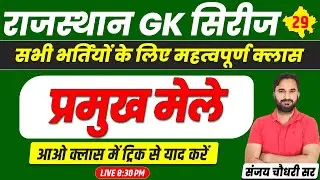 Rajasthan Art & Culture : Rajasthan GK l प्रमुख मेले #29 l A to Z Raj GK for All Exams l Sanjay Sir