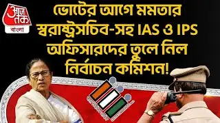 ভোটের আগে Mamata Banerjee র স্বরাষ্ট্রসচিব-সহ IAS ও IPS অফিসারদের তুলে নিল Election Commission! | PN