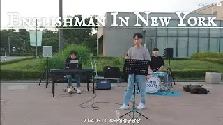 [웜사운드 𝗪𝗮𝗿𝗺𝘀𝗼𝘂𝗻𝗱 X 담은] Englishman in New York - Sting #warmsound #busking