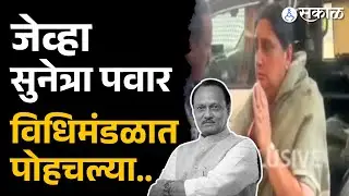 सुनेत्रा पवारांची गटनेतेपदी निवड, राष्ट्रवादीची बैठक सुरू | Ajit Pawar