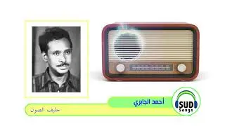 حليف الصون/ أحمد الجابري 1972