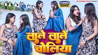 #Video | लाले लाले चोलिया | #Babudhan Bedardi | Lale Lale Choliya | Maghi New Viral Video 2026