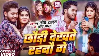 #Video - #Rajeev Yadav, #Shrishti Bharti - Chhauri Dekhte Rahbau Ge - #Magahi Song 2025