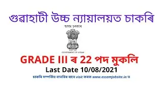 Guwahati High Court Grade III Vacancy | Apply for 22 Post | Assam job | Assam Jobsite