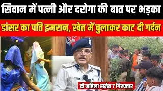 सिवान में पत्नी और दरोगा की बात पर भड़का डांसर का पति इमरान, खेत में बुलाकर कर दिया काम, 7 गिरफ्तार 