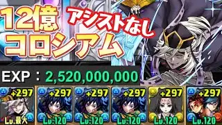 【12億コロシアム】アシストなし‼️義勇ループ入り童磨で攻略（編成&立ち回り）