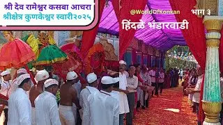 ❤️श्री देव रामेश्वर कसबा आचरा 🌹कुणकेश्वर स्वारी २०२५ 👌हिंदळे भंडारवाडी P-3#worldofkonkan #rameshwar