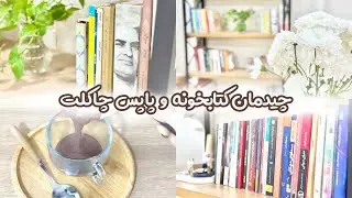 Bookshelf Makeover Aesthetic | چیدمان کتابخونه جدید + تست نوشیدنی ترند پاپس چاکلت☕️