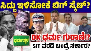 ⚡ Did Opponents Use Dharmasthala Case to Target Siddu? | Will Govt Collapse if Report Leaks? 🏛️