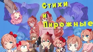 Стихи и Пирожные