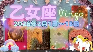 乙女座★2026/2/1～15★恋愛に興味がない方でも、恋愛モードに入るくらいその恋に導かれている！あなたの古傷を深く癒す温かな光のようなお相手ととても良いご縁がある時