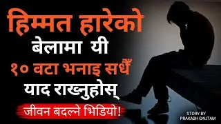 nepali sad story//nepali love quotes// novel audio book//motivational quotes//sad love story-2080