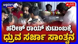 🔴Harish Rai Passes Away, Dhruva Sarja Condoles Family | ಹರೀಶ್&zwnj; ರಾಯ್&zwnj; ಕುಟುಂಬಕ್ಕೆ ಧ್ರುವ ಸರ್ಜಾ ಸಾಂತ್ವನ