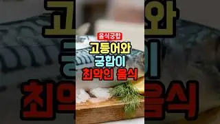 몸에 좋은 고등어, 이 조합은 피하세요! / Why Mackerel Isn&rsquo;t Always Healthy