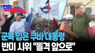 군복 입은 쿠바 대통령, 반미 시위 주도 