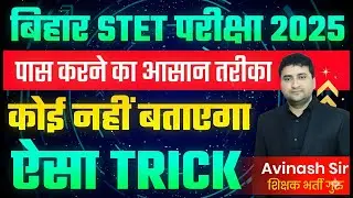 Bihar STET Exam 2025 - Pass Karne Ka Aasan Tareeka - Kaise Pass Kare - Best Trick & Strategy