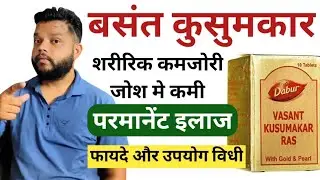 बसंत कुसुमकार रस फायदे और उपयोग विधि | Basant Kusumkar Tablet Review | Asardar Ayurveda