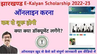 E Kalyan scholarship 2022-23 kab se online apply open hoga | E Kalyan jharkhand | 2022-23 | online