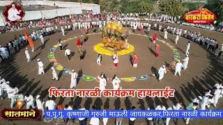 हायलाईटफिरता नारळी कीर्तन महोत्सव 17 डिसेंबर 2025 श्रीक्षेत्र सातमाने महन्महनिय कृष्णाजी गुरुजी 