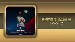 Ahmad Safaei - Boghz | OFFICIAL TRACK احمد صفایی - بغض