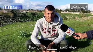 جولة كاميرا في قرية كيشكا و رصد الحظر الصحي