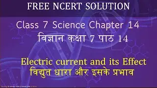 NCERT Class 7 chapter 14 in Hindi: Electric Current and its Effects | विद्युत धारा और इसके प्रभाव