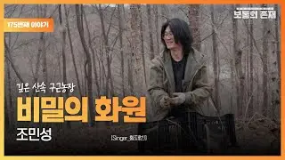[보통의존재] 구근작물과 야생화 키우는 비밀의 화원 조민성 대표 [Singer_황재빈]