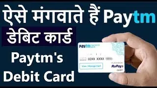 Order Paytm Debit Card & ATM || Paytm डेबिट कार्ड (ATM)कैसे मंगवाते हैं  || Paytm Ka ATM