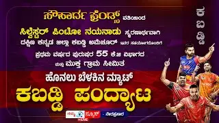 || LIVE || ಸೌಹಾರ್ದ ಫ್ರೆಂಡ್ಸ್ - ಹೊನಲು ಬೆಳಕಿನ 