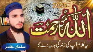 Allah Kolon Mang اللہ کولوں منگ || New Kalaam 2026 || Mufti Saeed Arshad ll Hafiz Salman khadim 