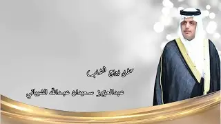 حفل زواج الشاب / عبدالعزيز سعيدان عبدالله الشيباني