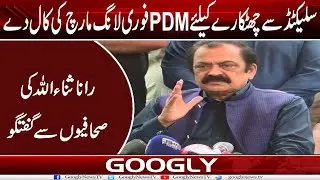 Selected Sai Chutkaray Kai Liye PDM Fori Long March Kei Call Dai : Rana Sanaullah | Googly News TV