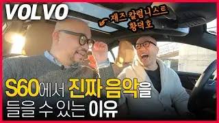 볼보 B&W 오디오 시스템과 재즈가 들려주는 위로의 시간. feat. 황덕호, 재즈클럽, 소름