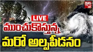 ముంచుకొస్తున్న మరో అల్పపీడనం LIVE | Telangana Heavy Rainfall Alert 2025 | Weather Update | BIG TV