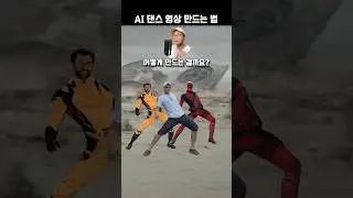 AI 댄스 영상 쉽게 만드는 법 #shorts