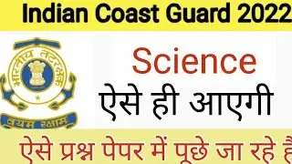 Indian Coast Guard Science Practice Set 2022 ll Indian Coast Guard Science Questions ll Shivam Sir