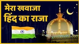 Mera Khwaja Hind🇮🇳 Ka Raja Hai (Garib Nawaz) Ajmer Qawwali - 2018 🕌.mp4