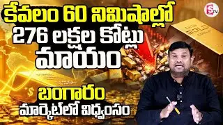 Gold Price Crash Updates | బంగారం మార్కెట్ లో విధ్వంసం..276 లక్షల కోట్లు మాయం | SumanTV Tirumal