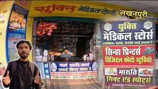 युक्ति मेडिकल स्टोर्स लखनपुरी | Yukti medical store's Lakhanpuri | best medical shop lakhanpuri 