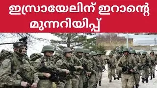 ഇസ്രായേലിന് ഇറാന്റെ പണി ഉറപ്പ് 